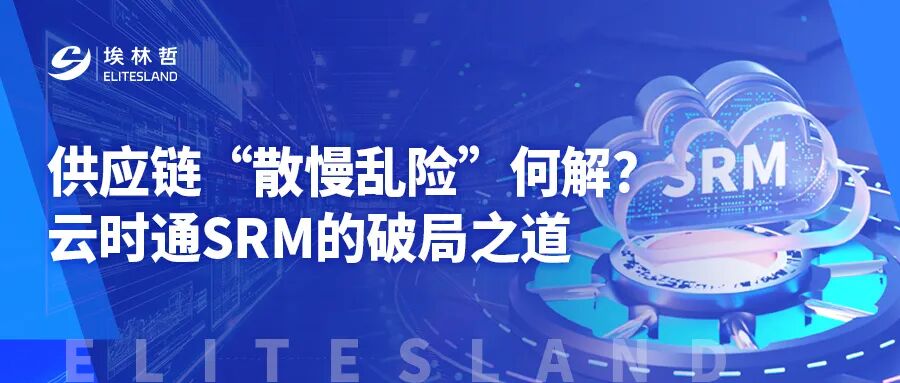 不止是工具：云時通SRM如何扮演大型企業的“供應鏈管家”？